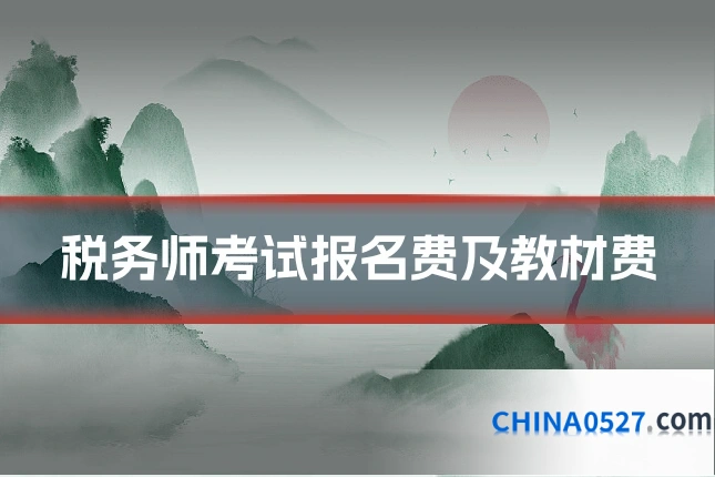 税务师考试报名费及教材费