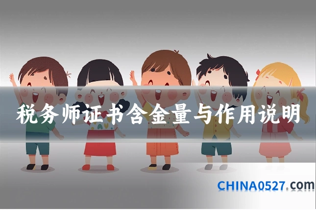 税务师证书含金量与作用说明