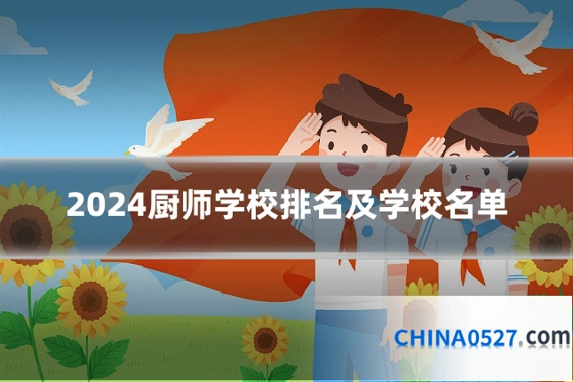 2024厨师学校排名及学校名单