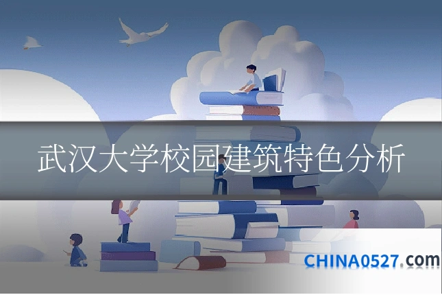武汉大学校园建筑特色分析