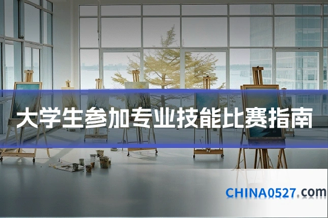 大学生参加专业技能比赛指南