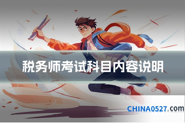 税务师考试科目内容说明