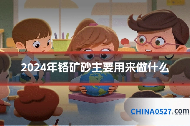 2024年铬矿砂主要用来做什么