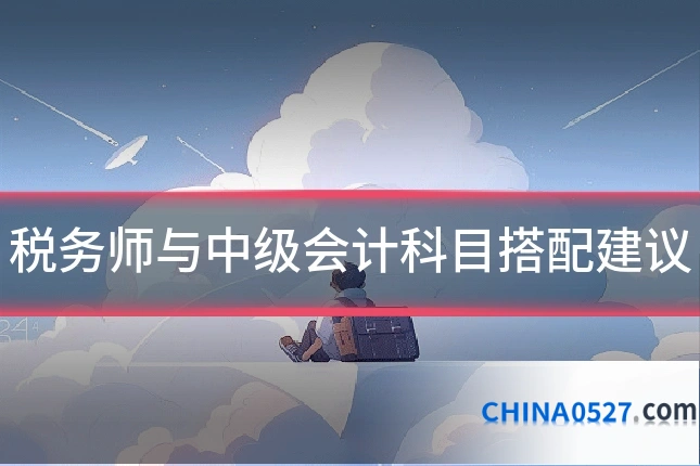 税务师与中级会计科目搭配建议