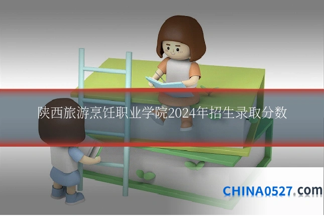 陕西旅游烹饪职业学院2024年招生录取分数
