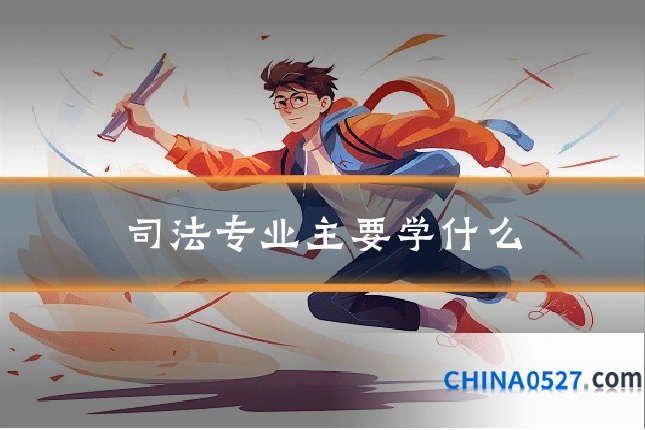 司法专业主要学什么