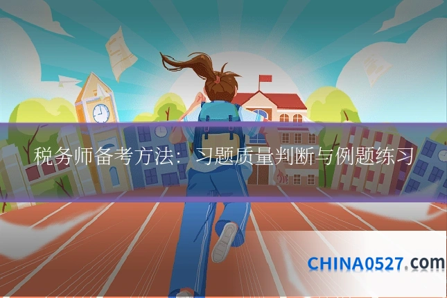税务师备考方法:习题质量判断与例题练习