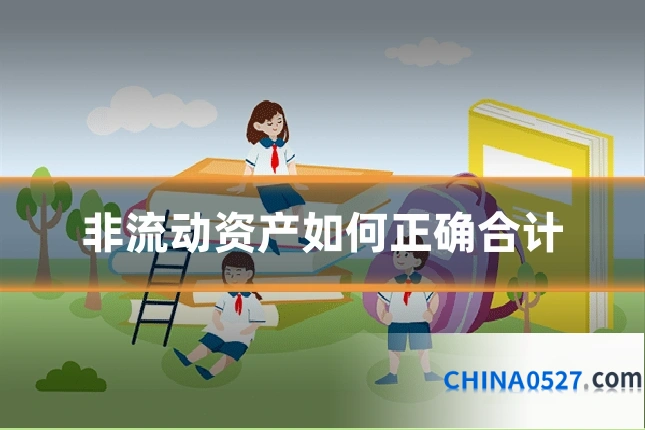 非流动资产如何正确合计