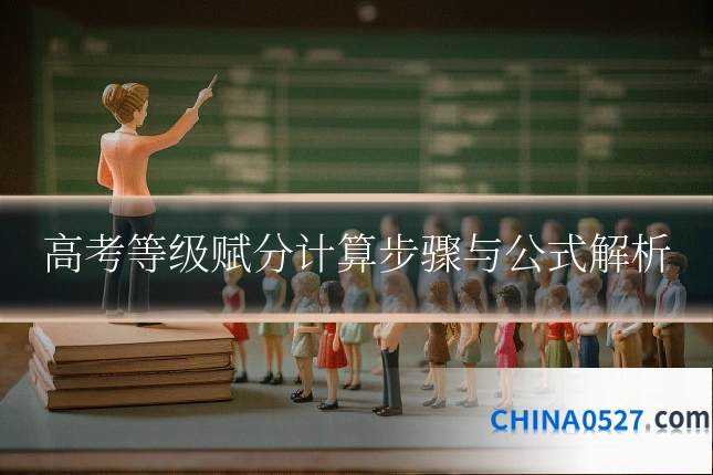高考等级赋分计算步骤与公式解析