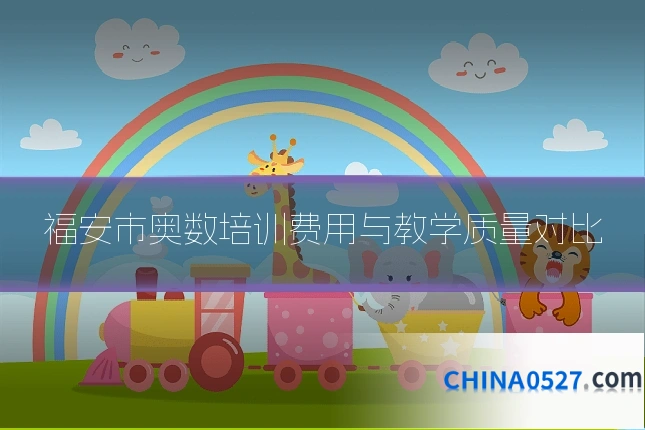 福安市奥数培训费用与教学质量对比
