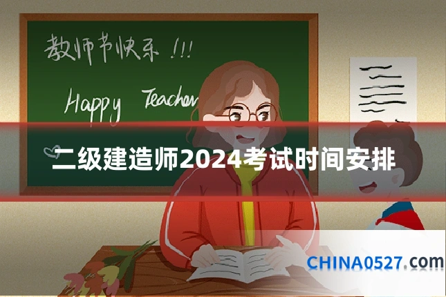 二级建造师2024考试时间安排