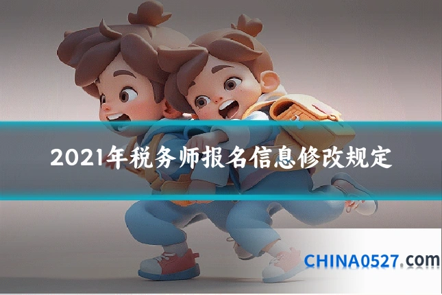 2021年税务师报名信息修改规定