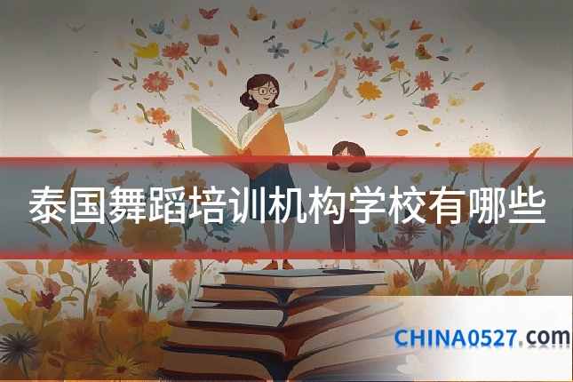 泰国舞蹈培训机构学校有哪些