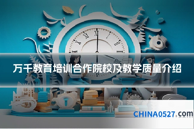 万千教育培训合作院校及教学质量介绍