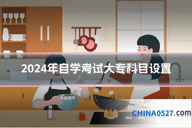 2024年自学考试大专科目设置