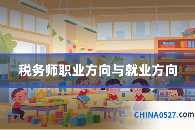 税务师职业方向与就业方向