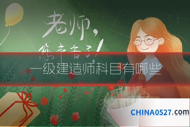 一级建造师科目有哪些