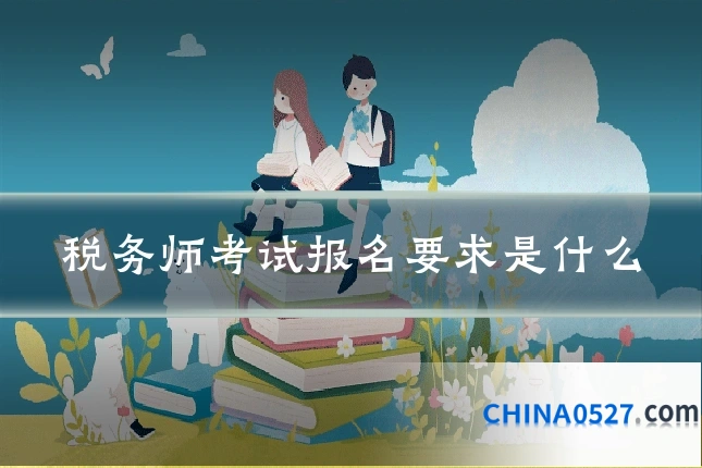 税务师考试报名要求是什么