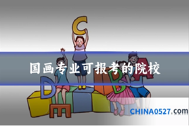 国画专业可报考的院校