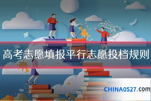高考志愿填报平行志愿投档规则