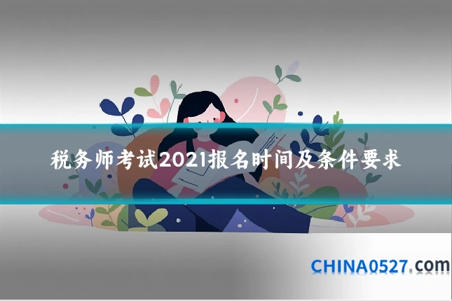 税务师考试2021报名时间及条件要求