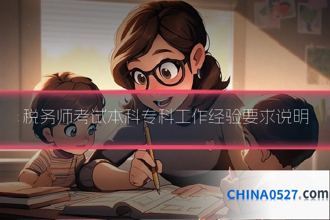 税务师考试本科专科工作经验要求说明