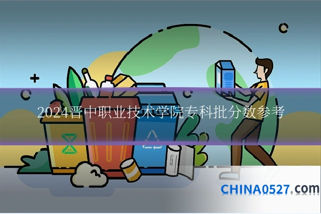 2024晋中职业技术学院专科批分数参考
