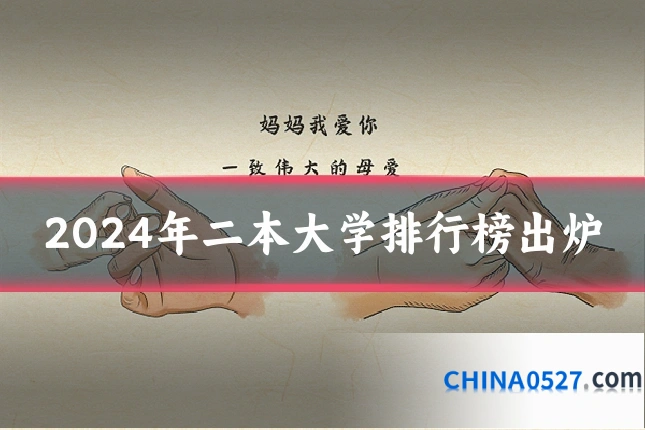 2024年二本大学排行榜出炉