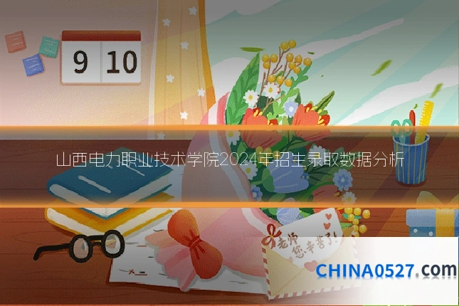 山西电力职业技术学院2024年招生录取数据分析