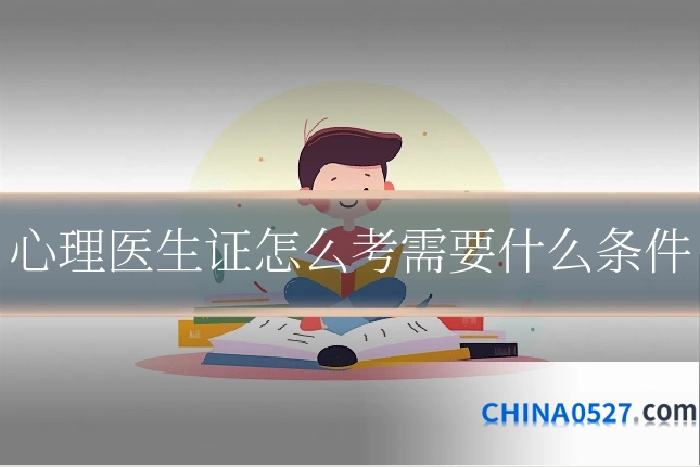 心理医生证怎么考需要什么条件