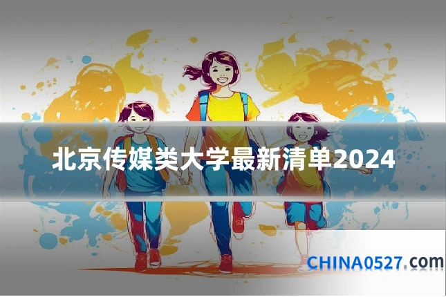 北京传媒类大学最新清单2024