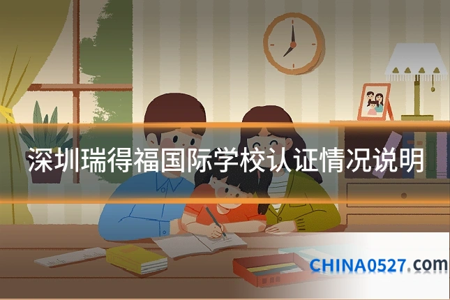 深圳瑞得福国际学校认证情况说明