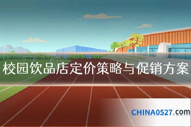 校园饮品店定价策略与促销方案