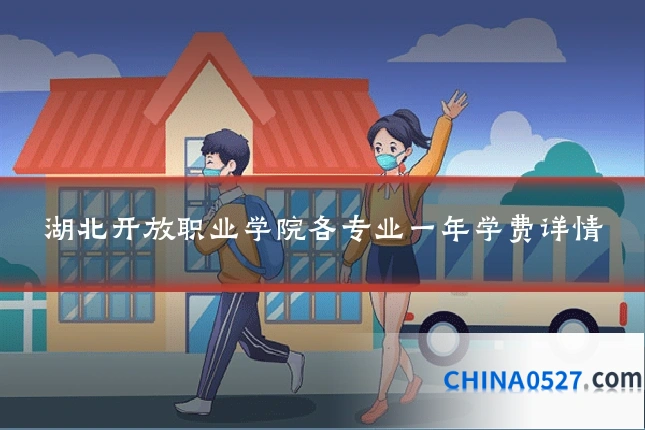 湖北开放职业学院各专业一年学费详情