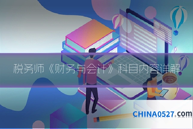 税务师《财务与会计》科目内容详解