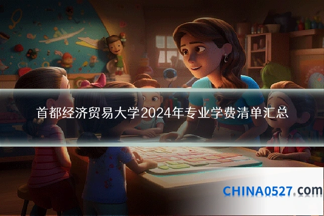 首都经济贸易大学2024年专业学费清单汇总