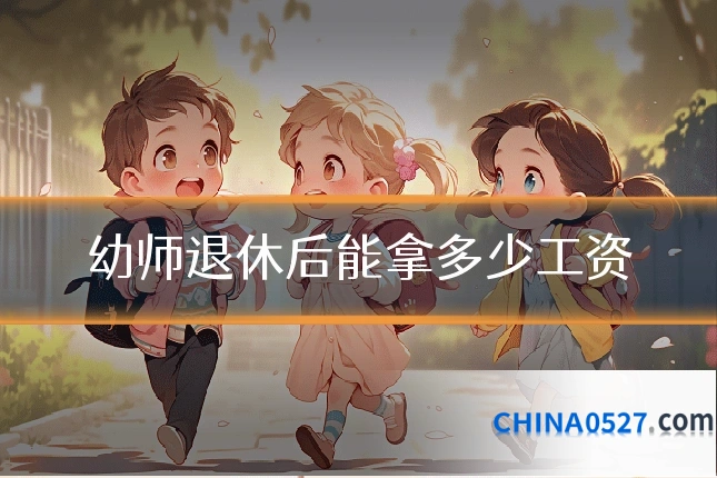 幼师退休后能拿多少工资