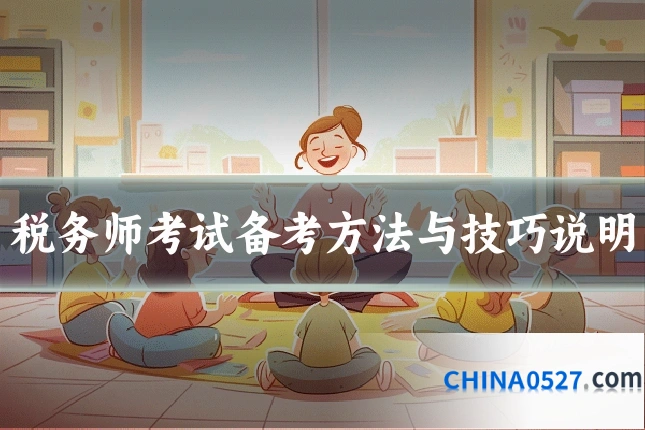 税务师考试备考方法与技巧说明
