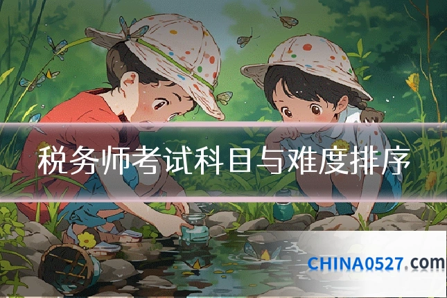 税务师考试科目与难度排序
