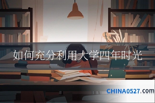 如何充分利用大学四年时光
