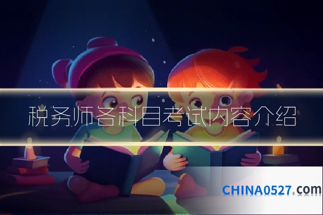 税务师各科目考试内容介绍