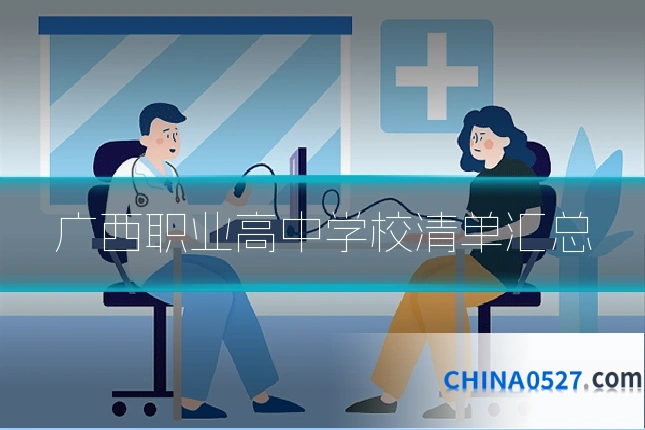 广西职业高中学校清单汇总