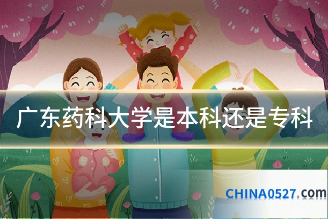 广东药科大学是本科还是专科