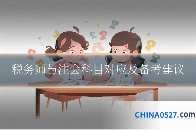 税务师与注会科目对应及备考建议
