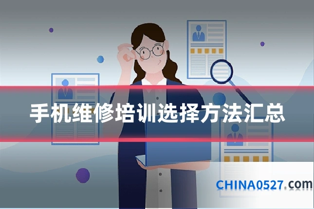 手机维修培训选择方法汇总
