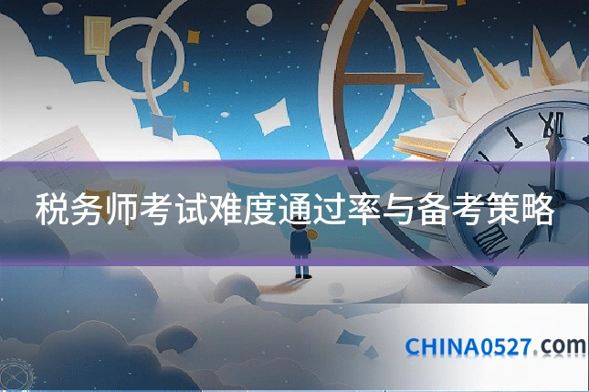 税务师考试难度通过率与备考策略