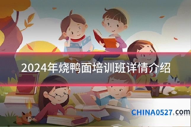 2024年烧鸭面培训班详情介绍