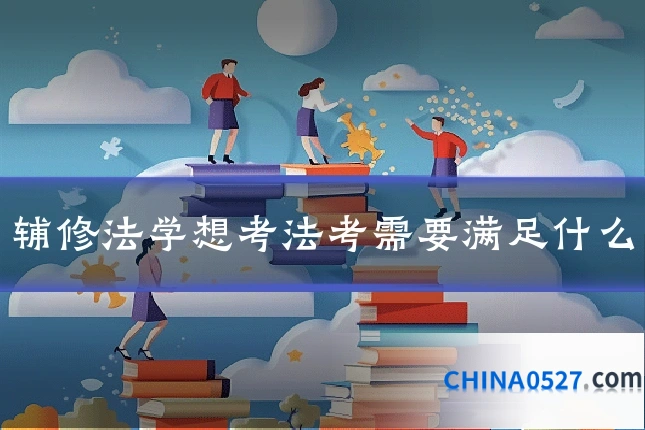 辅修法学想考法考需要满足什么