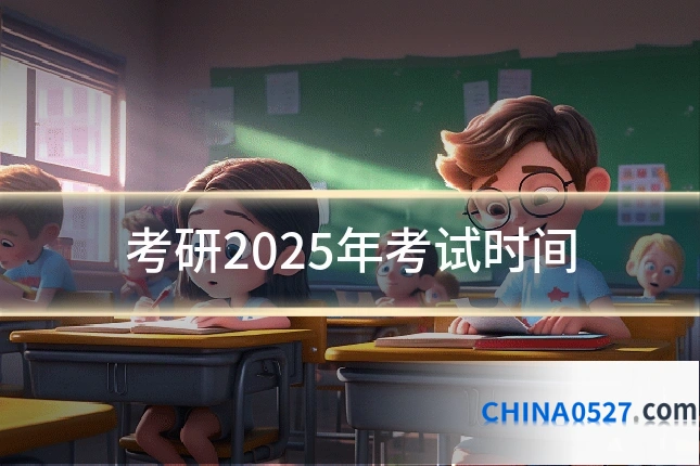 考研2025年考试时间