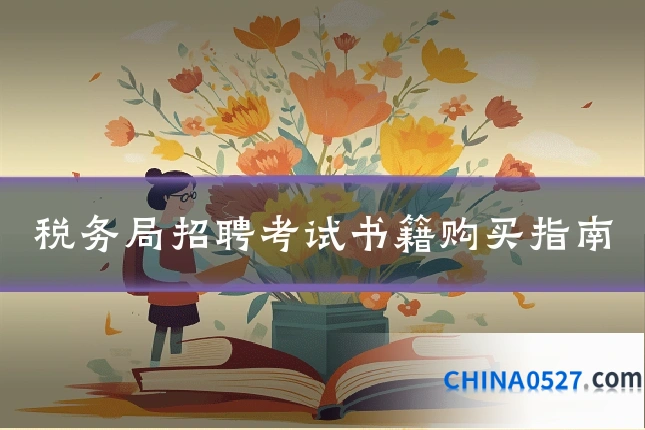 税务局招聘考试书籍购买指南